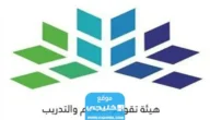 تسجيل دخول هيئة تقويم التعليم والتدريب نفاذ 1445 (الرابط + الخطوات)