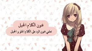 كيف ارد على الكلام الحلو بالعاميه