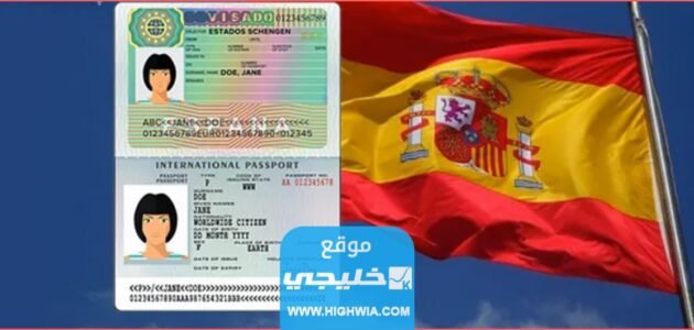 شروط استخراج فيزا اسبانيا من الكويت 2023 والاوراق المطلوبة