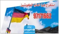 شروط استخراج فيزا المانيا من الكويت 2023 والاوراق المطلوبة