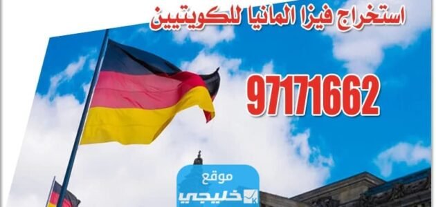 شروط استخراج فيزا المانيا من الكويت 2023 والاوراق المطلوبة