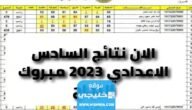 رابط استعلام نتائج السادس الاعدادي في العراق 2023 كل المحافظات بالرقم الامتحاني عبر وزارة التربية العراقية epedu.gov.iq