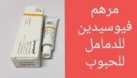 ما دواعي استعمال fucidin البرتقالي 4 ما دواعي استعمال fucidin البرتقالي