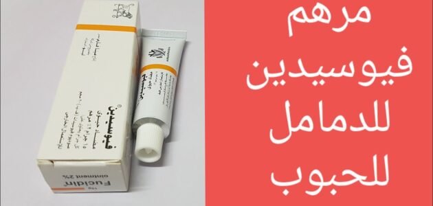 ما دواعي استعمال fucidin البرتقالي