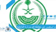 كيف استفسر عن معامله في وزارة الداخليه؟ استعلام عن معاملة في وزارة الداخلية برقم القيد 1445 استعلام عن المعاملات 2023 وكم تستغرق المعاملة في وزارة الداخلية بالسعودية