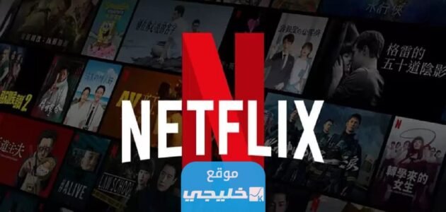 كم اشتراك نتفليكس في السعودية 1445