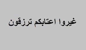 غيرو اعتابكم ترزقون ما المقصود بالعتبة