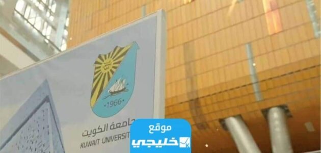 رابط اعتماد القبول في جامعة الكويت لغير الكويتيين portal.ku.edu.kw