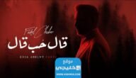 كلمات اغنية قال حب قال.. اغنية فضل شاكر الجديدة