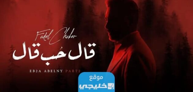 كلمات اغنية قال حب قال.. اغنية فضل شاكر الجديدة 1 كلمات اغنية قال حب قال.. اغنية فضل شاكر الجديدة