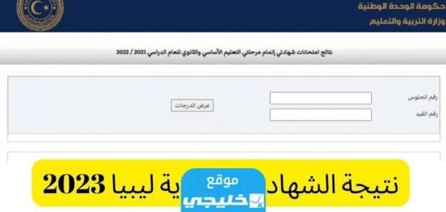 ظهرت رسميا.. استخراج نتائج الشهادة الإعدادية ليبيا 2023 الدور الثاني برقم الجلوس Natija.moel.ly