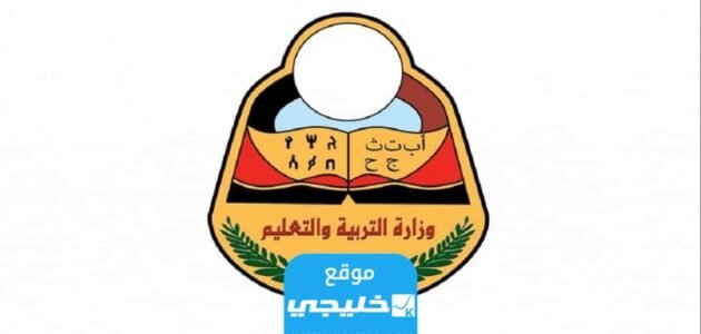 “ورد الآن” نتائج الثانوية العامة اليمن 2023 برقم الجلوس والاسم res-ye.net