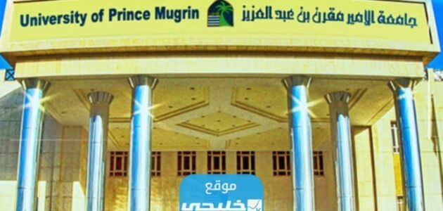 تخصصات جامعة الأمير مقرن للبنات 1445 وشروط القبول