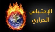 ظاهرة الاحتباس الحراري … تعريفها وأسبابها pdf