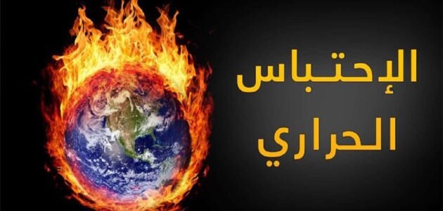 ظاهرة الاحتباس الحراري … تعريفها وأسبابها pdf