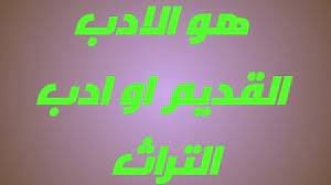 هو الادب القديم او ادب التراث كلمات متقاطعة