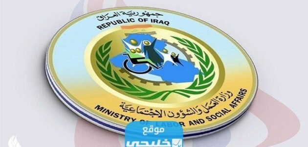 رابط الاستعلام عن اسماء الرعاية الاجتماعية بالعراق 2023 الوجبة الخامسة عبر موقع وزارة العمل