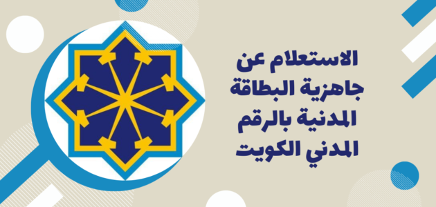 رابط الاستعلام عن البطاقة المدنية في الكويت services.paci.gov.kw
