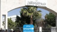 كيفية الاستعلام عن ترفيعات المعلمين في الأردن 2023/2024 عبر موقع وزارة التربية والتعليم