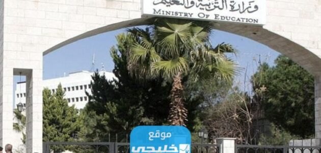 كيفية الاستعلام عن ترفيعات المعلمين في الأردن 2023/2024 عبر موقع وزارة التربية والتعليم