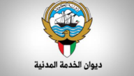 العمل الاضافي في الكويت حسب قانون ديوان الخدمة المدنية