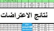 “ظهرت رسميا” نتائج الاعتراضات الثالث متوسط 2023 الدور الاول جميع المحافظات عبر موقع نتائجنا موقع وزارة التربية العراقية epedu.gov.iq