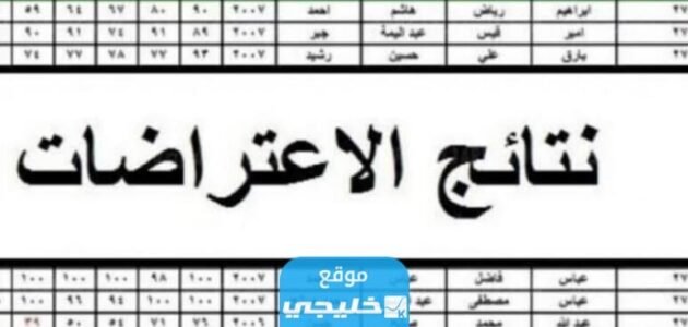 “ظهرت رسميا” نتائج الاعتراضات الثالث متوسط 2023 الدور الاول جميع المحافظات عبر موقع نتائجنا موقع وزارة التربية العراقية epedu.gov.iq