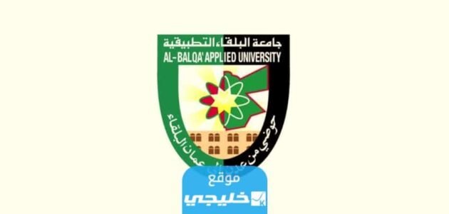 تخصصات الاقتصاد المنزلي في جامعة البلقاء 2023 / 2024 وشروط القبول