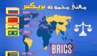 شروط الانضمام إلى مجموعة بريكس