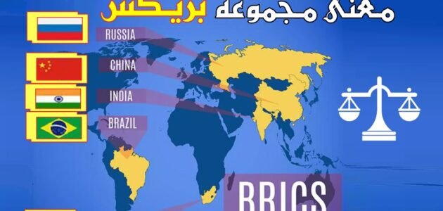 شروط الانضمام إلى مجموعة بريكس