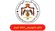 “اسماء الاوائل” اسماء الاوائل في الثانوية العامة الاردن 2023 عبر موقع وزارة التربية والتعليم الأردنية