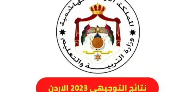 “اسماء الاوائل” اسماء الاوائل في الثانوية العامة الاردن 2023 عبر موقع وزارة التربية والتعليم الأردنية