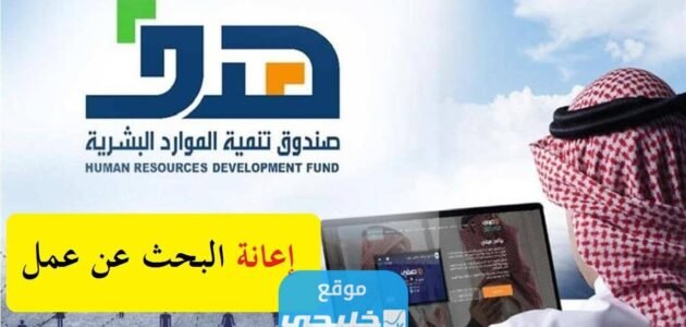 شروط التقديم على اعانة البحث عن عمل 1445 والاوراق المطلوبة