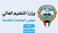 رابط التسجيل في البعثات الداخلية لخريجي الثانوية الانجليزية في الكويت puc.edu.kw