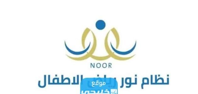 شروط التسجيل في الروضة الحكومية 1445 في السعودية