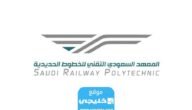 كيفية التسجيل في المعهد السعودي التقني للخطوط الحديدية 1445