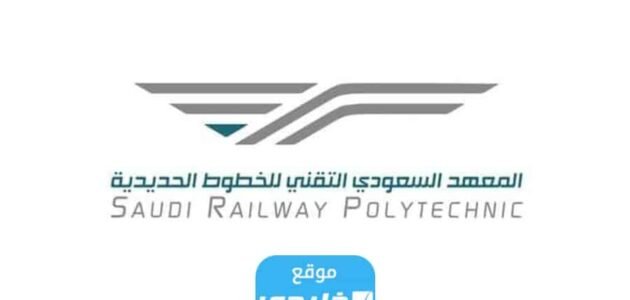 كيفية التسجيل في المعهد السعودي التقني للخطوط الحديدية 1445