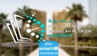 كيفية التسجيل في الوظائف الاكاديمية جامعة عبدالله السالم 2023/ 2024