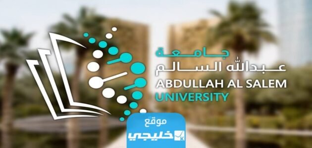 كيفية التسجيل في الوظائف الاكاديمية جامعة عبدالله السالم 2023/ 2024