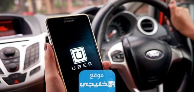 كيفية التسجيل في برنامج وصول أوبر 1445 بالرابط والخطوات