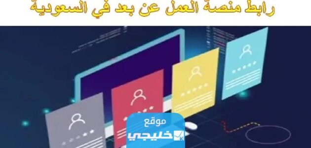 رابط التسجيل في بوابة العمل عن بعد teleworks.sa