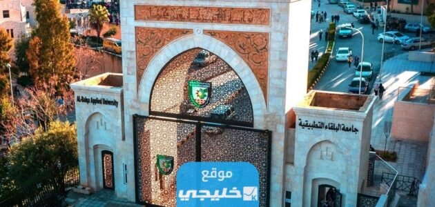 شروط التسجيل في جامعة البلقاء التطبيقية في الأردن 2023 والأوراق المطلوبة
