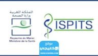 رابط التسجيل في مباراة التمريض 2023 المغرب ispits.sante.gov.ma