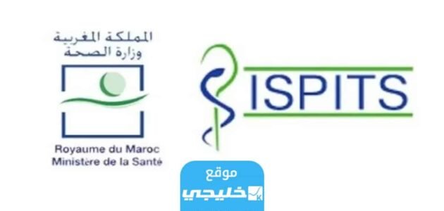 رابط التسجيل في مباراة التمريض 2023 المغرب ispits.sante.gov.ma