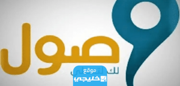 شروط التسجيل في وصول للنساء 1445 والأوراق المطلوبة