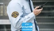 رابط التسجيل في وظائف الأمن المدرسي للرجال والنساء لعام 1445