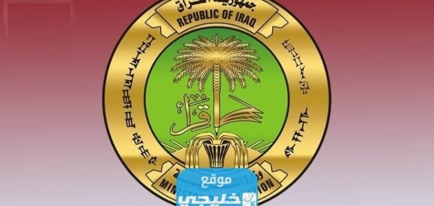 موعد التقديم على الجامعات العراقية للعام 2024/2023