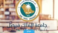 كيفية التقديم على برامج الدبلومات عن بعد في جامعة الملك فيصل 1445 (الرابط + الخطوات)