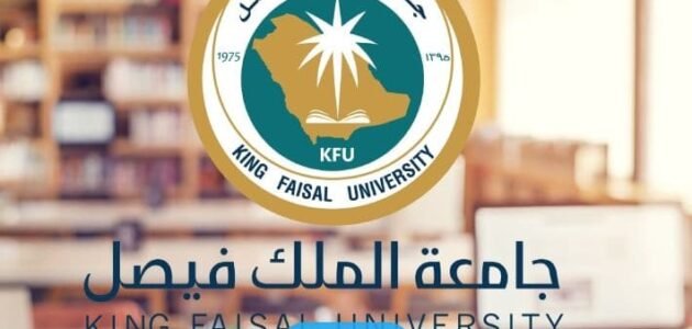 كيفية التقديم على برامج الدبلومات عن بعد في جامعة الملك فيصل 1445 (الرابط + الخطوات)