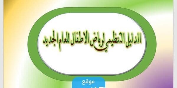تحميل نماذج الدليل الإجرائي لرياض الأطفال pdf